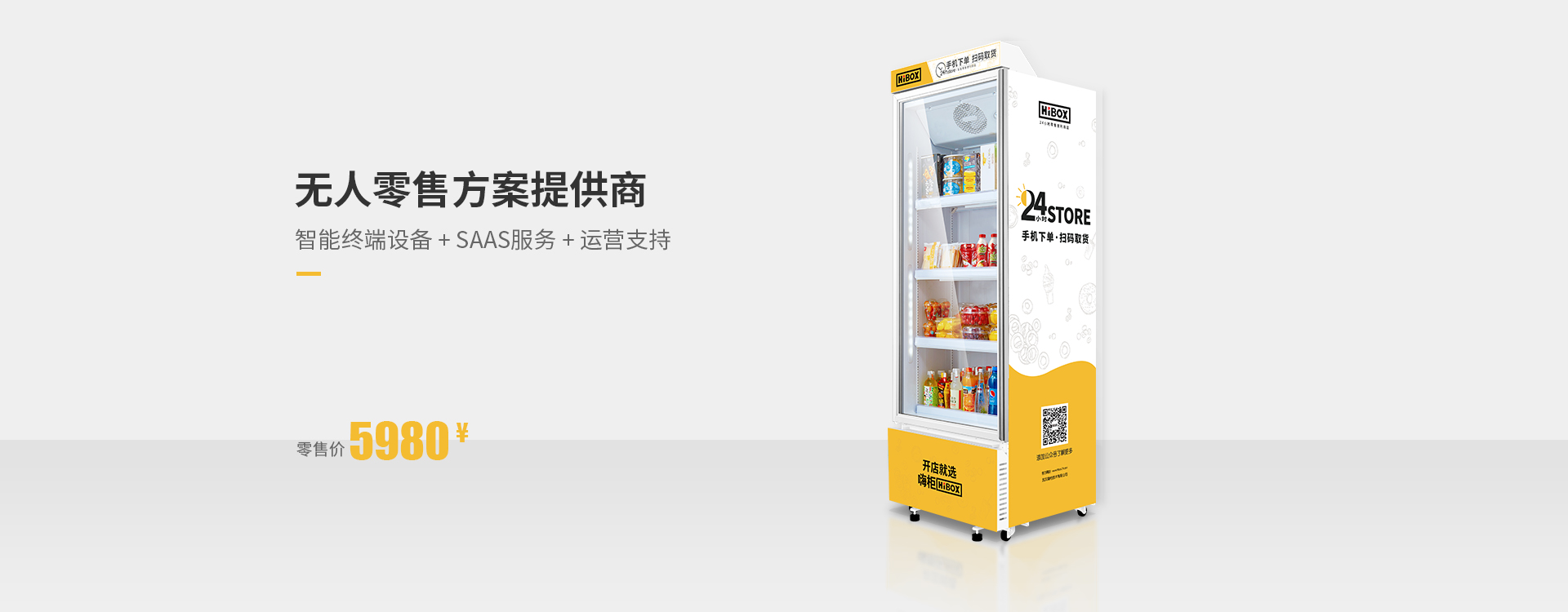 HIBOX嗨柜是一家人工智能零售方案提供商